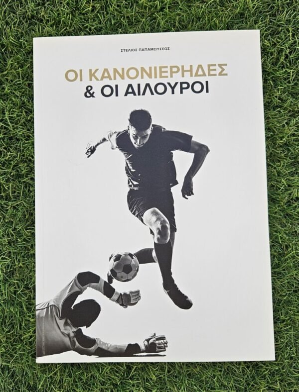 Book “The Gunners and the Cats” – Stelios Papamoyseos – Signed by the Author - Image 3